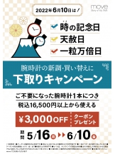 腕時計の下取りで「¥3,300」OFFキャンペーン