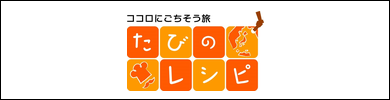 たびのレシピ