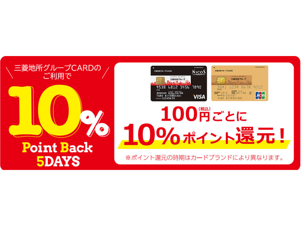 三菱地所グループCARDご利用でポイント10％ Point Back 5DAYS！