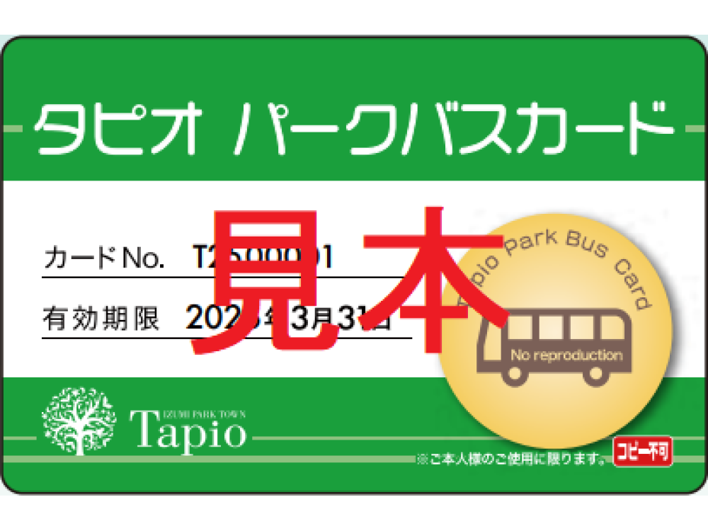 2025年度「タピオ パークバスカード」についてのご案内