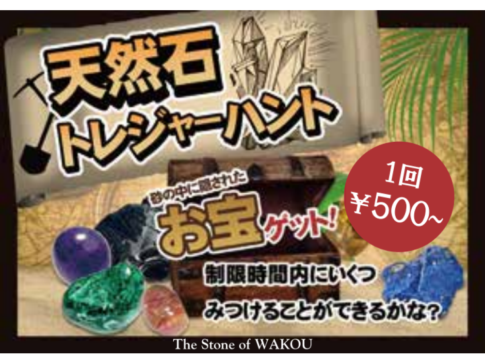 2月MAAGO®デーイベントThe Stone of WAKOU「天然石トレジャーハント」開催！