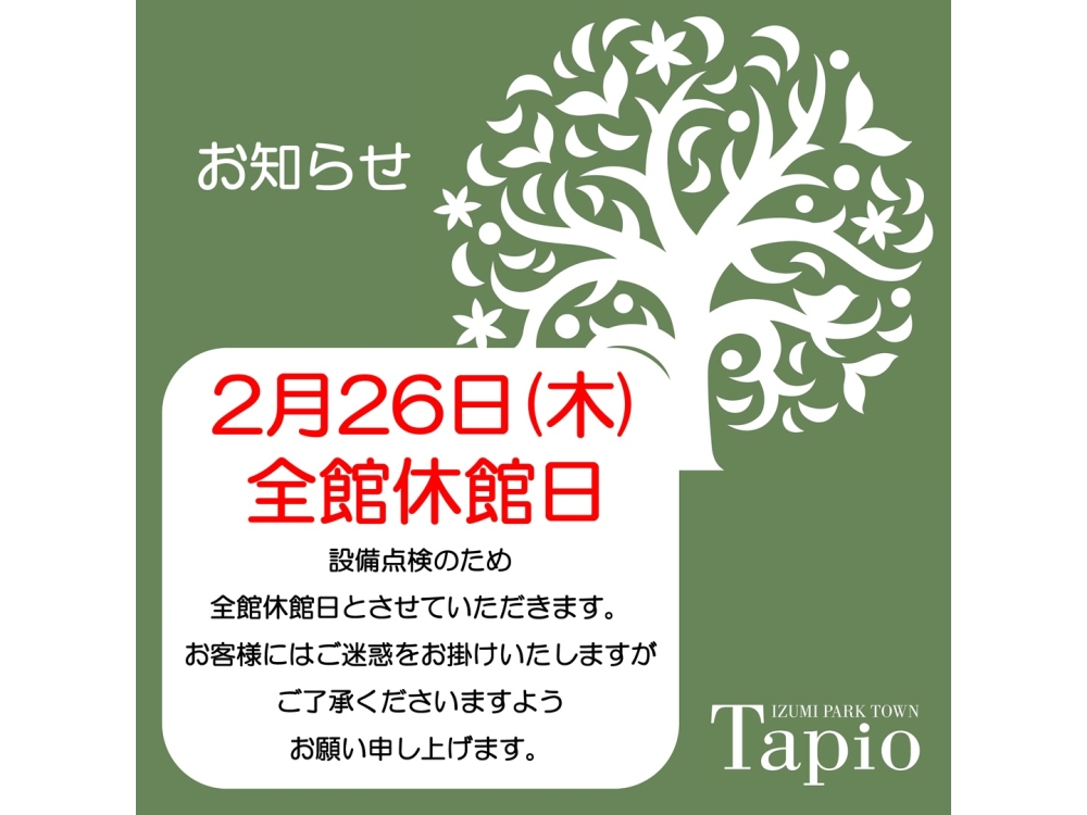 設備点検に伴う休館日のお知らせ 