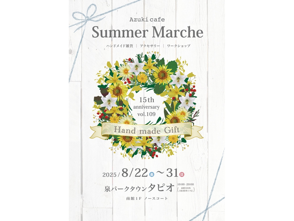 ハンドメイドマーケット「Azukicafe～Summer Marche～」
