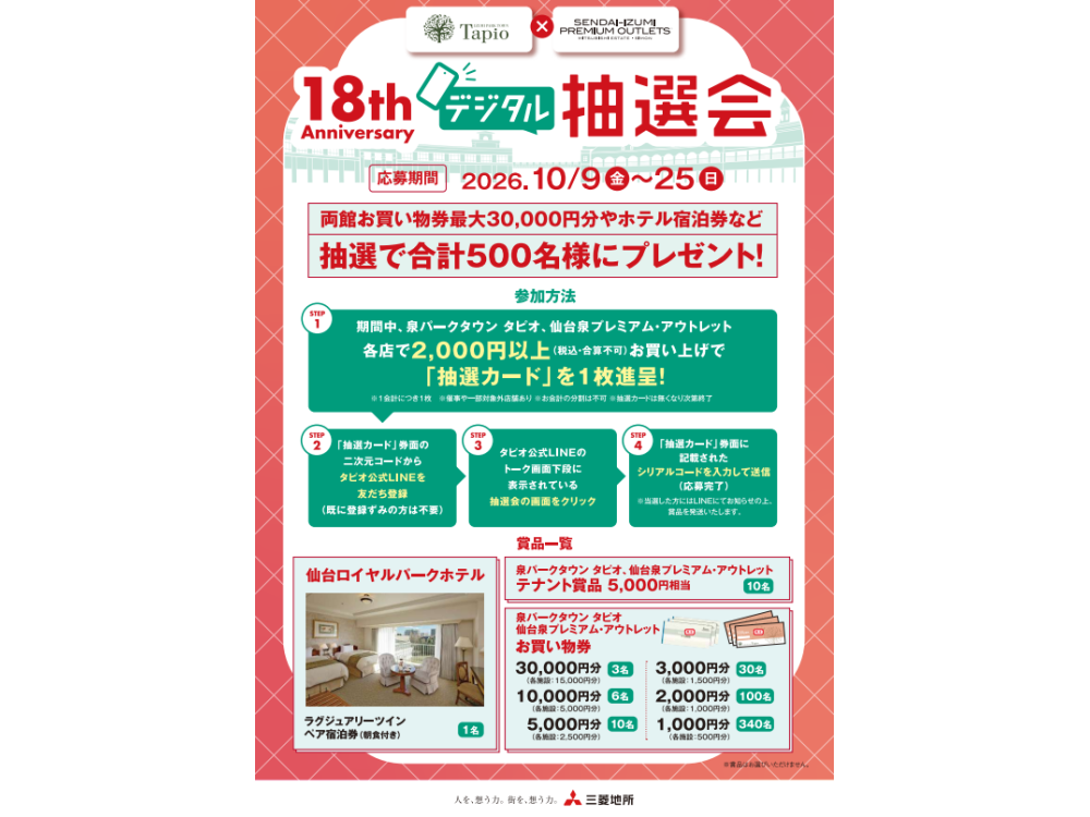 18th 泉パークタウンタピオ×仙台泉プレミアム・アウトレット「Anniversary デジタル抽選会」