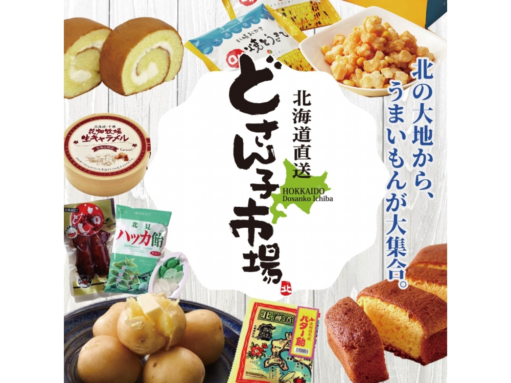 北海道グルメが一堂に！「北海道物産展 どさん子市場」