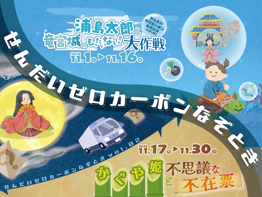 館内周遊型イベント「せんだいゼロカーボンなぞとき」開催！
