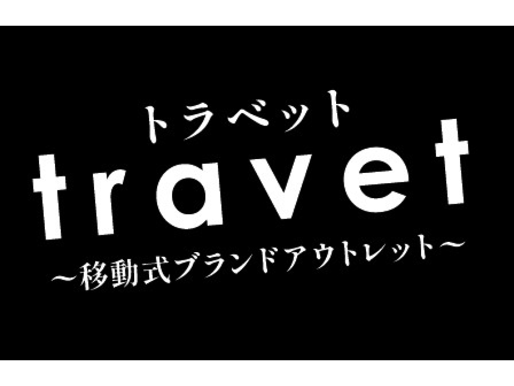 BRAND POPUP「travet」期間限定オープン！