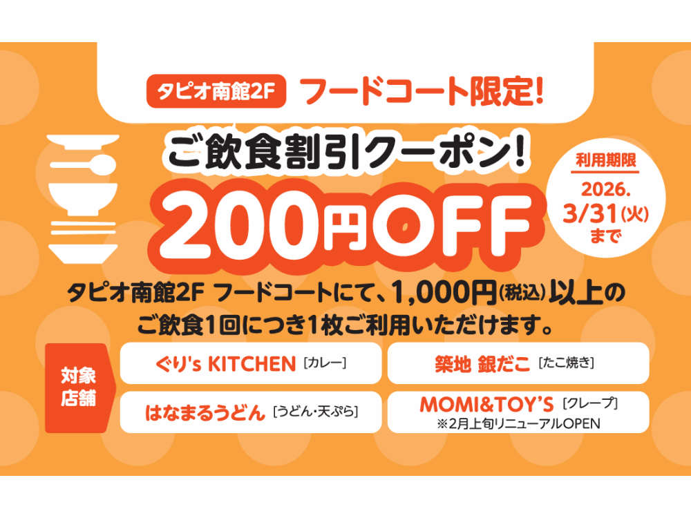 フードコートご飲食割引クーポンプレゼント！