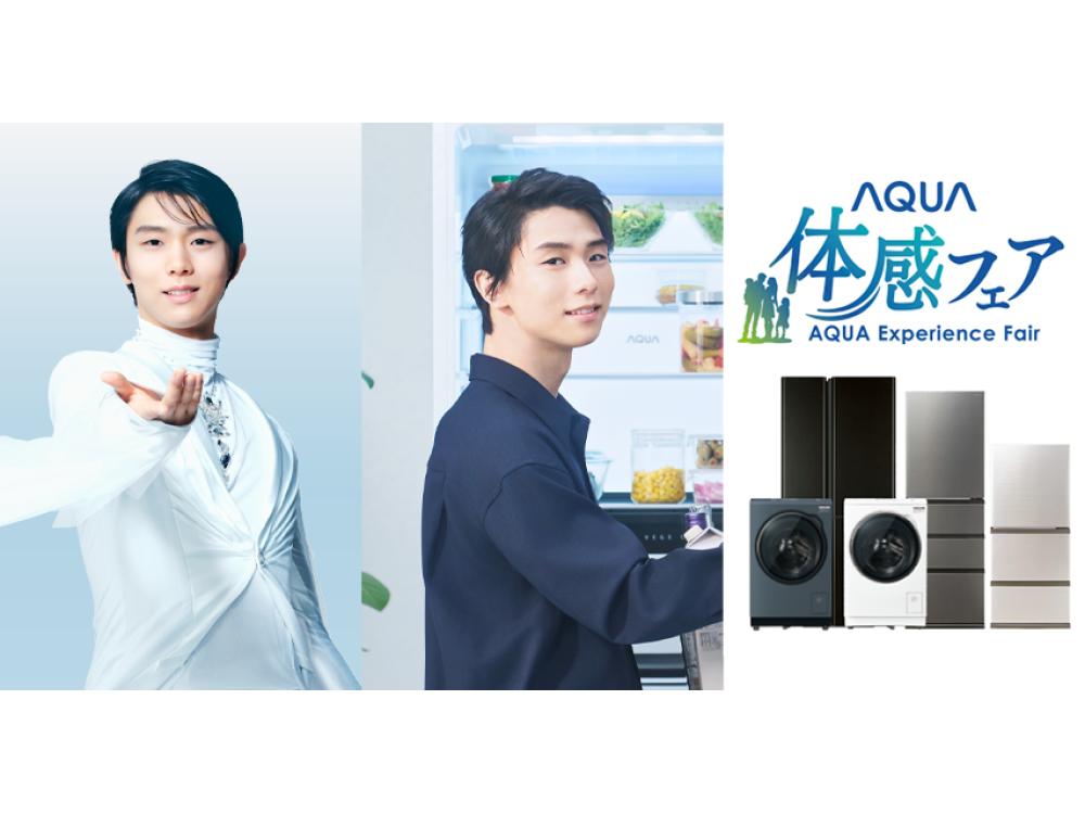 週末は家族でAQUAの新商品を体験しよう！「AQUA体感フェア 2026」開催！