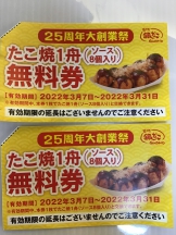 25周年大創業祭たこ焼き無料券の交換期間延長