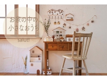 お家の中の小さなおうち