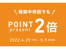 ☆☆☆ポイント2倍キャンペーン☆☆☆