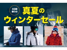 3日間限り！真夏のウインターセール
