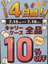 チャンスの４日間！