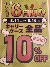 ◆◆キャリーケース10%オフのお知らせ◆◆