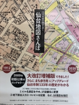 「仙台地図さんぽ」13年ぶり大改訂‼