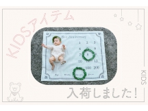 KIDSアイテムが登場！