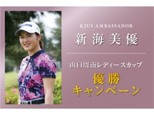★新海美優プロ優勝キャンペーン★