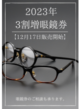 2023年3割増眼鏡券のお知らせ