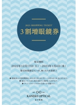 2023年3割増眼鏡券販売開始！