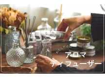 《香るインテリア》わたしだけのアロマディフューザー