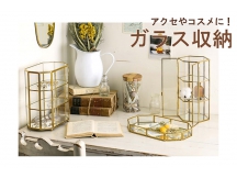 《アクセやコスメに！》ガラス収納が入荷しました！