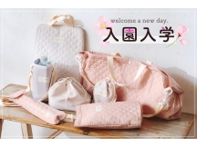 ≪お子様におすすめ≫入園入学シリーズ