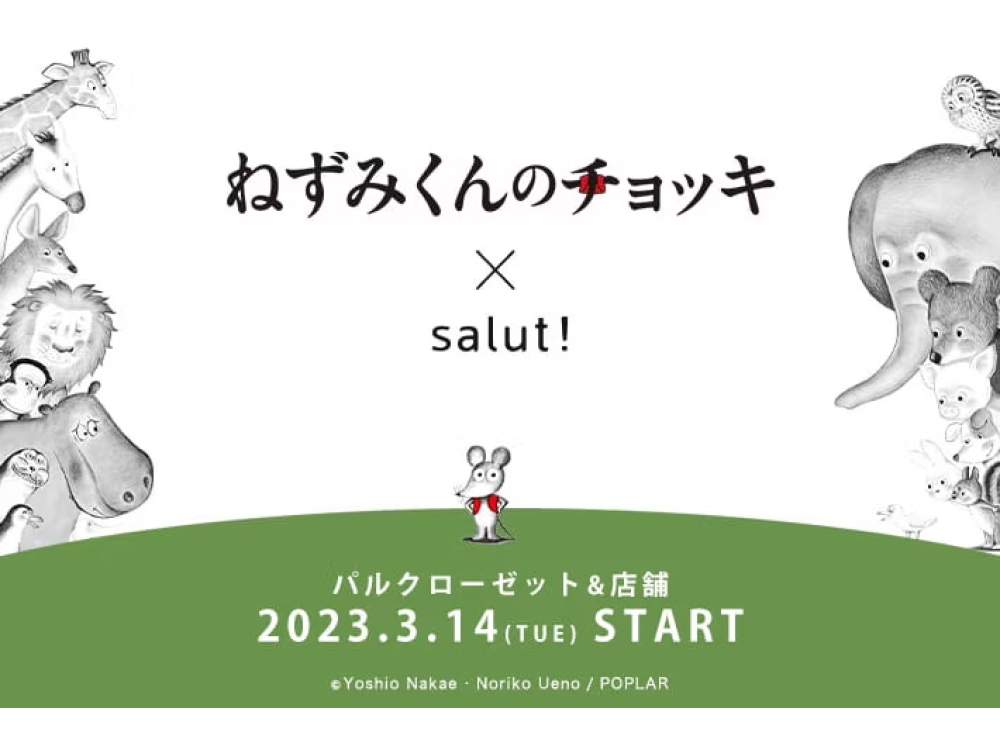 3/14スタート「ねずみくんのチョッキ」×salut! コラボレーションアイテム発売決定！！