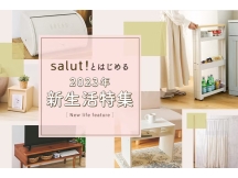 salut!とはじめる 2023年新生活特集