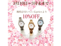 3月末まで！腕時計SALE！