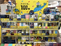 2023「新潮文 庫の１００冊」フェア