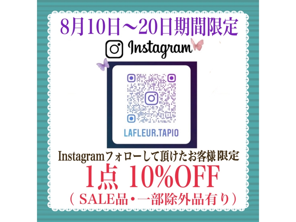 期間限定　8月10日〜20日まで