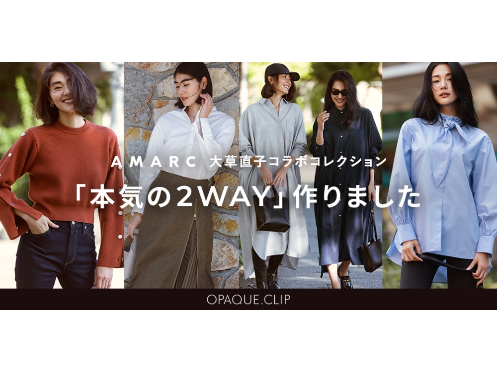 AMARC 大草直子コラボコレクション第 ６ 弾を発売！