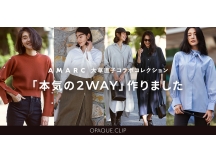 AMARC 大草直子コラボコレクション第 ６ 弾を発売！