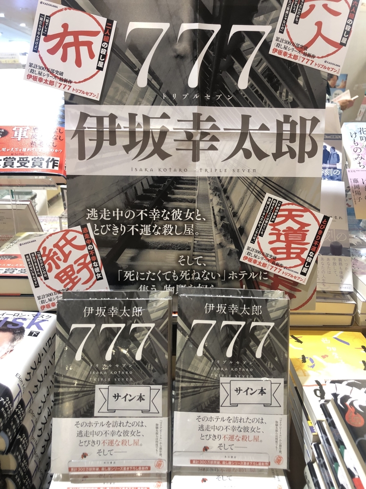 伊坂幸太郎「777」本日発売！！