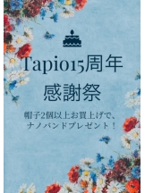 tapio 15周年感謝祭、限定ノベルティグッズ