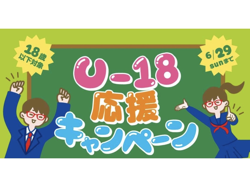『U-18応援キャンペーン開催中！』 18歳以下の方限定