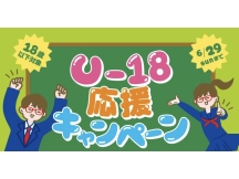 『U-18応援キャンペーン開催中！』 18歳以下の方限定