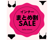 買えば買うほどお得♪インナーまとめ割セール実施中！
