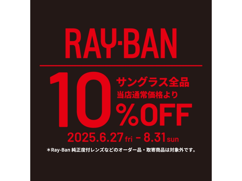 RAY-BAN サングラスセールのご案内