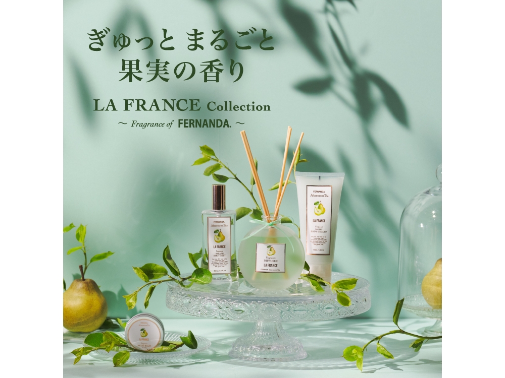 7月23日発売開始！FERNANDAに、ラ・フランスの香りが新登場！