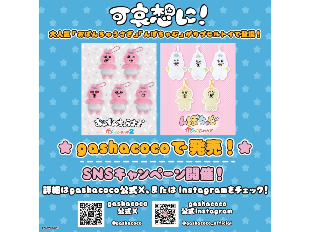 「大人気 可哀想に！ シリーズをgashacocoで発売！」