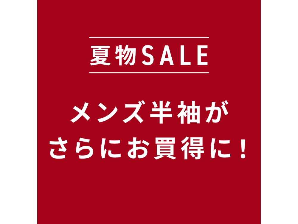 　◆◆　期間限定セール！開催中！　◆◆