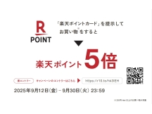 楽天ポイントキャンペーン！！