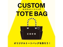【期間限定】カスタムトートイベント！