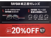 RAY-BAN純正度付レンズ　セット購入で20%OFF