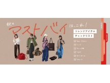 秋のマストバイはこれ!