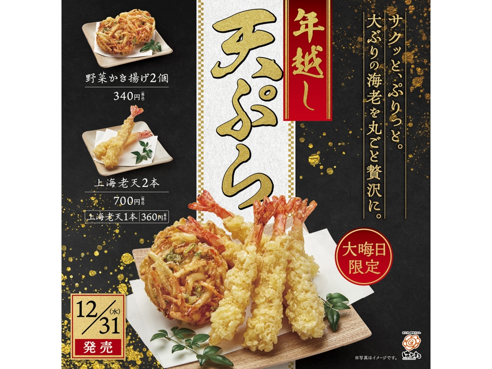 大晦日限定！年越し天ぷら販売
