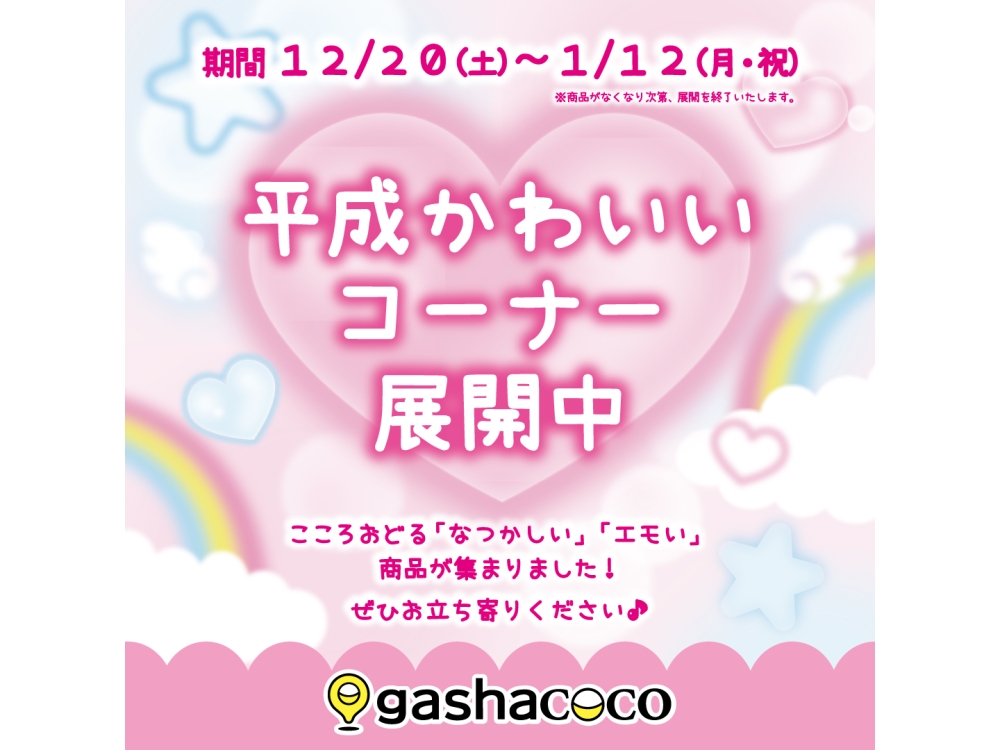gashacocoにて、 「平成かわいいコーナー」展開中！