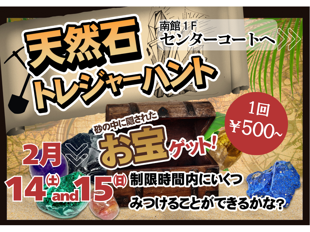 2/14㈯・2/15㈰　南館1Fセンターコートにて天然石トレジャーハント開催